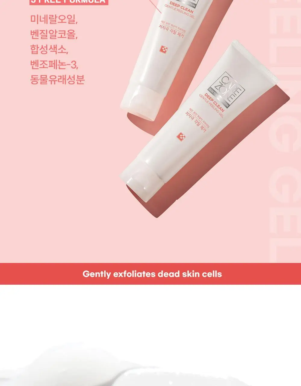 [증량] 케어존 딥클린 젠틀필링젤 200ml 상세페이지 13